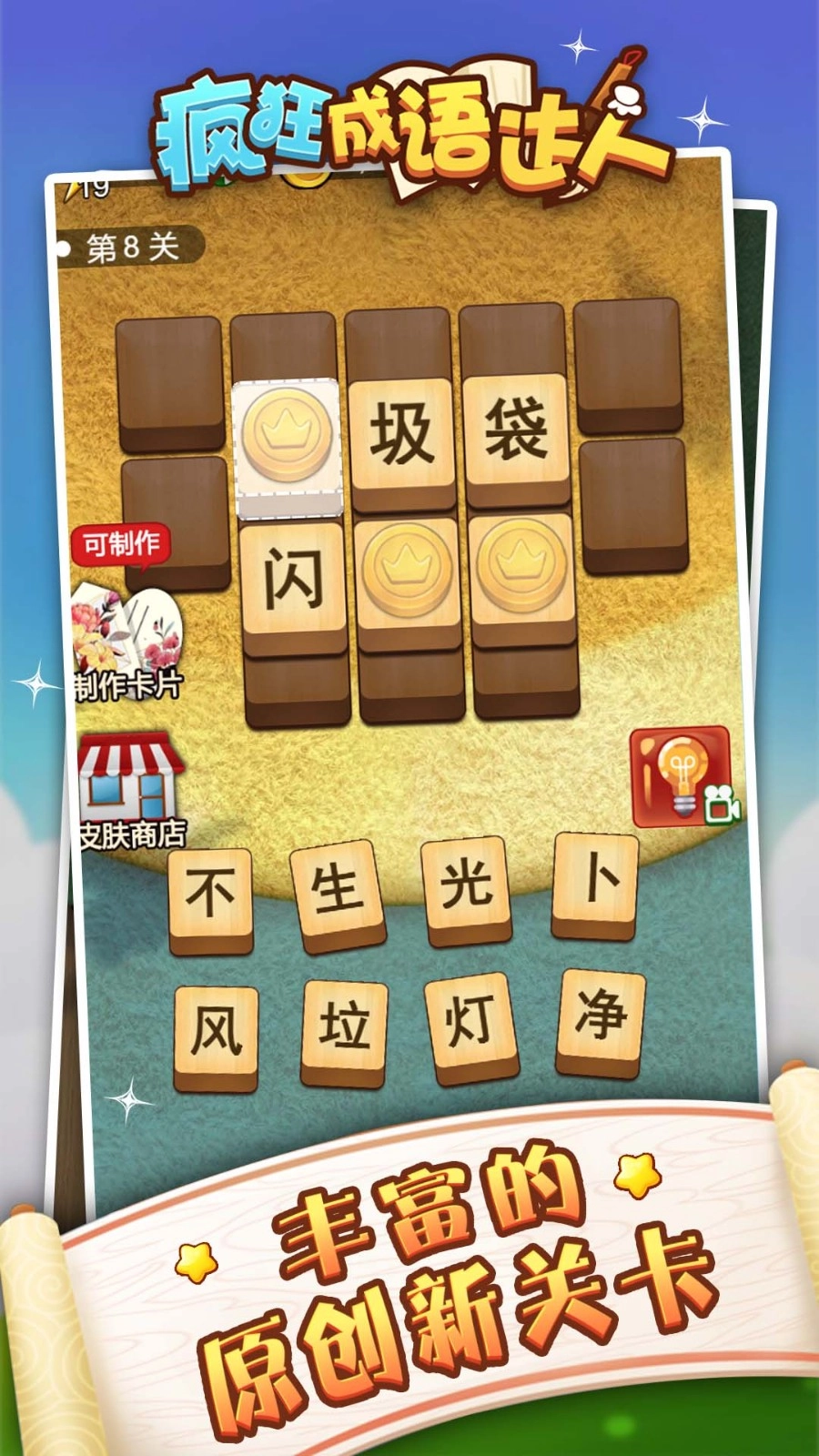 成语狂人手游版