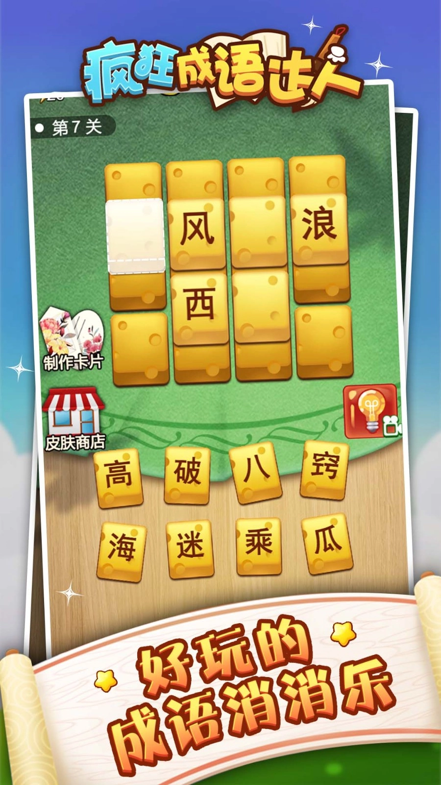 成语狂人手游版