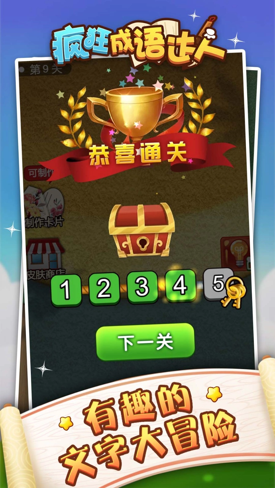 成语狂人手游版