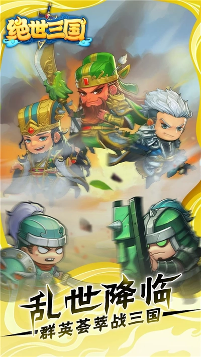 绝世三国手机最新版