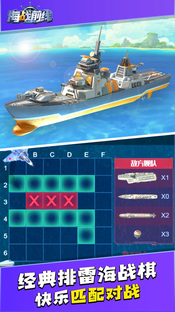 海战前线通用版
