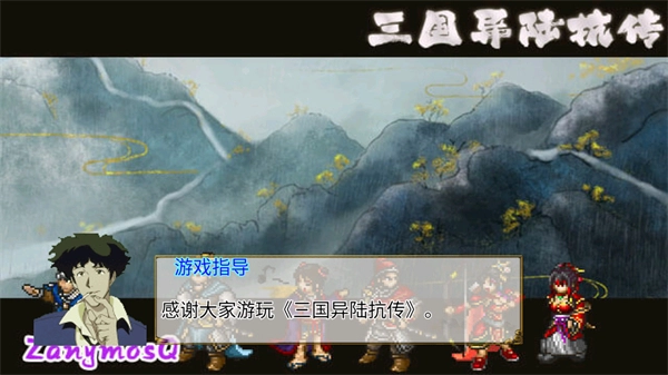 三国异陆抗传原版