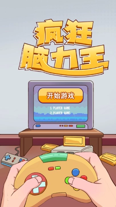 疯狂脑力王游戏安装包