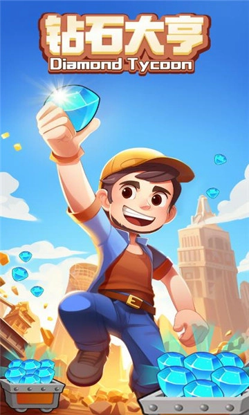 钻石大亨通用版
