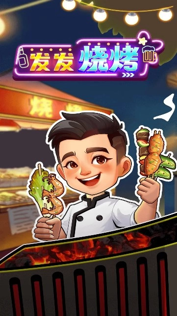 发发烧烤手游无广告版