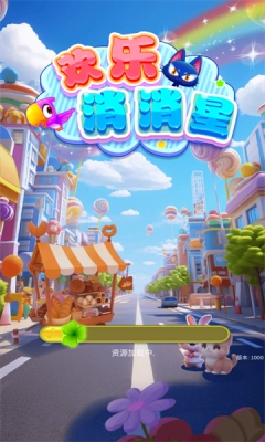 欢乐消消星官方版