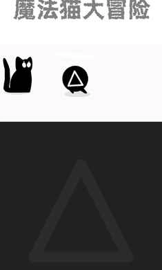 魔法猫大冒险游戏纯净版