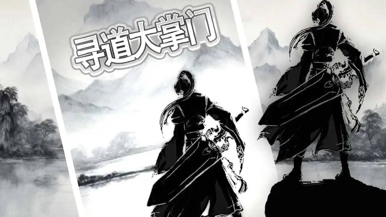 寻道大掌门游戏完整版