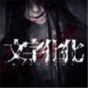 文字化化游戏纯净版