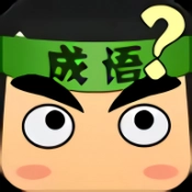 成语画卷安卓官方版