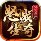 怒战外传合击手游免费版