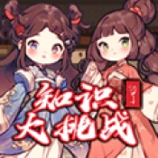 知识大挑战安卓版