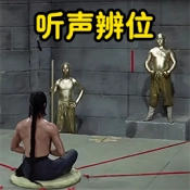 听声辨位模拟器无广告版