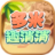 多米趣消消游戏官方最新版