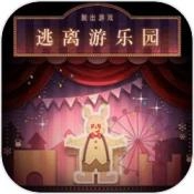 逃离游乐园官方正版