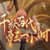 千秋百代帝王一小时游戏安装包