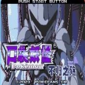 口袋妖怪不归之殇暗安卓直装版