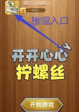 开开心心拧螺丝官方版