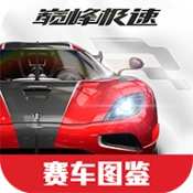 巅峰极速赛车图鉴手游直装版