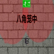 八角笼中官方最新版