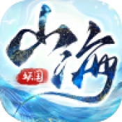 山海小妖国游戏完整版