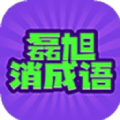 磊旭消成语手游直装版