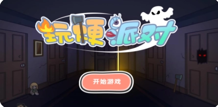 玩梗派对免费版