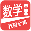 高中数学教程全集安卓直装版 V6.4.5
