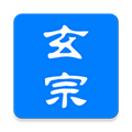 玄宗起名原版 V1.7.268