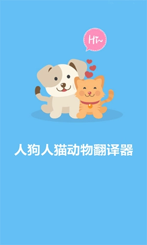 人猫人狗动物翻译器通用版(1)