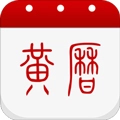 黄历免费版