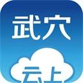 云上武穴正版