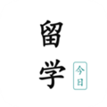 今日留学无广告版 V2.0.6.1
