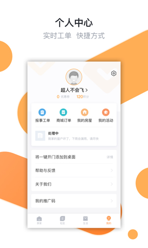 享家社区安卓官方版图4