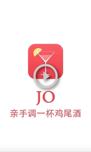 JO鸡尾酒安卓免费版图1