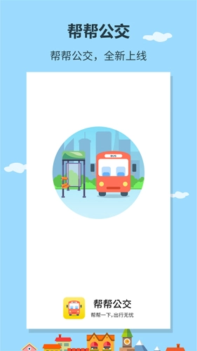 帮帮公交官方正版图1