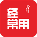 经常用安卓直装版 V2.7.9