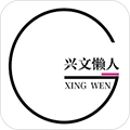 兴文懒人手机正版