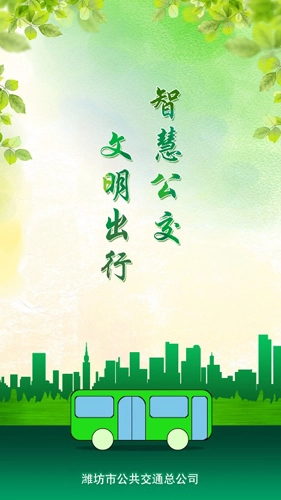 潍坊掌上公交最新版手机下载