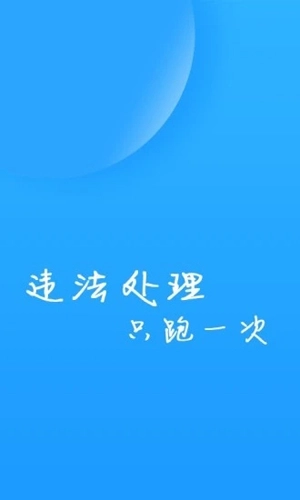 福州交警手机免费版图1