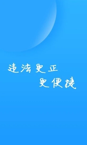福州交警手机免费版图3