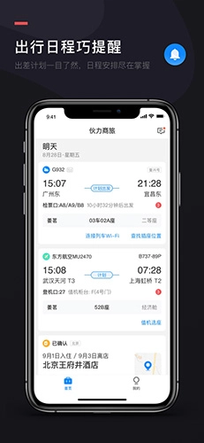 伙力商旅手机正版(5)