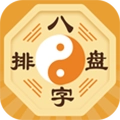 算命八字排盘手机最新版