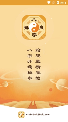 算命八字排盘手机最新版图1