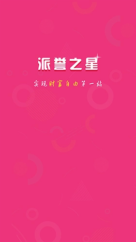 派誉之星手机最新版图5