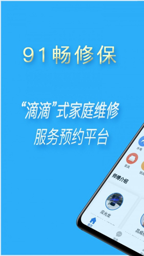 91畅修保手机版图1