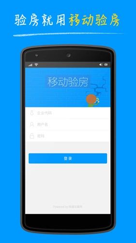 明源移动验房免费原版(1)