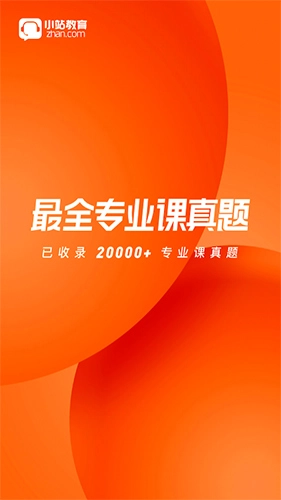 小站考研官方正版图1