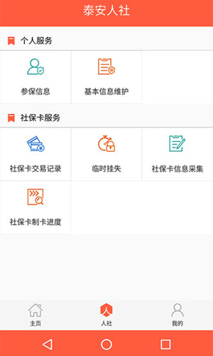 泰安人社手机版(2)