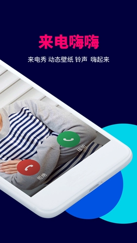 来电嗨嗨安卓官方版图2